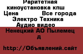 Раритетная киноустановка кпш-4 › Цена ­ 3 999 - Все города Электро-Техника » Аудио-видео   . Ненецкий АО,Пылемец д.